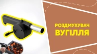 Роздмухувач вугілля