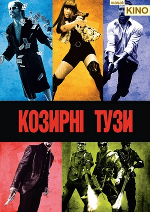 Козирні тузи