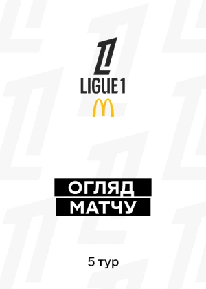 Ліга 1 25/26. 5-й тур. Огляди матчів