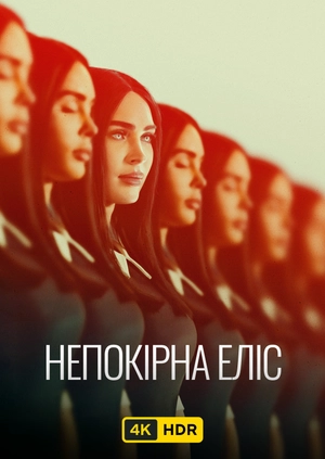 Непокірна Еліс UHD HDR