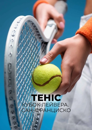 Теніс. Кубок Лейвера. Сан-Франциско