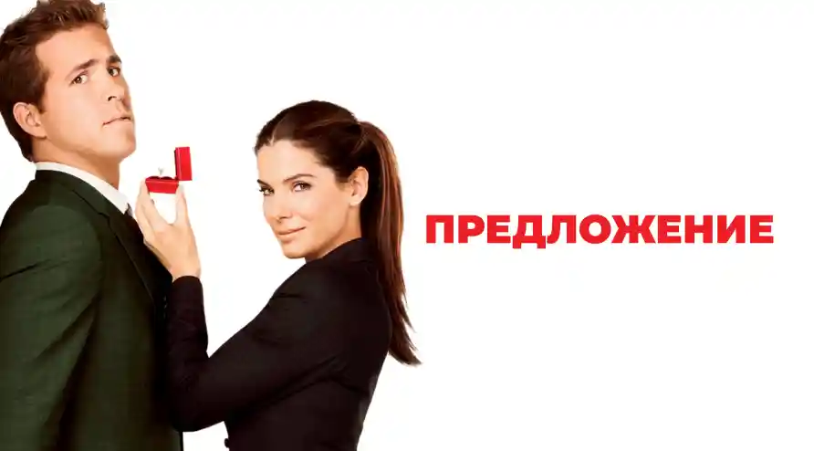 Постер для фильма Предложение