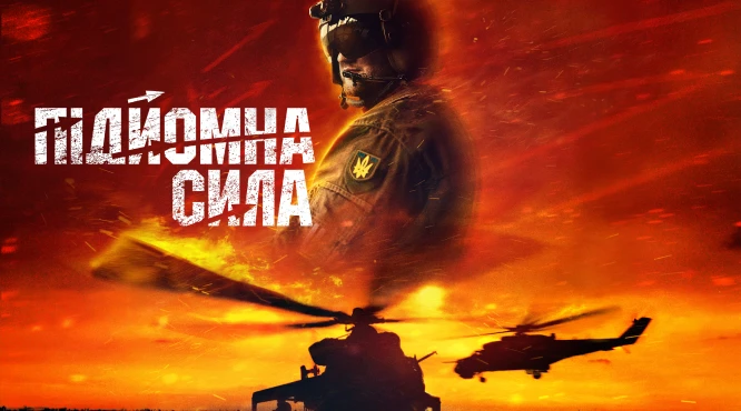 Фільм Підйомна сила