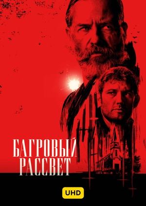 Багровый рассвет UHD