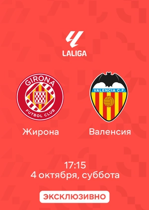 Жирона — Валенсия