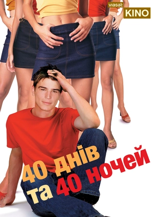 40 дней и 40 ночей