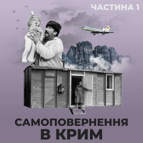 Самоповернення в Крим. Частина 1 (озвучив Ахтем Сеітаблаєв)