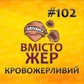 Вмістожер 102 — Кровожерливий