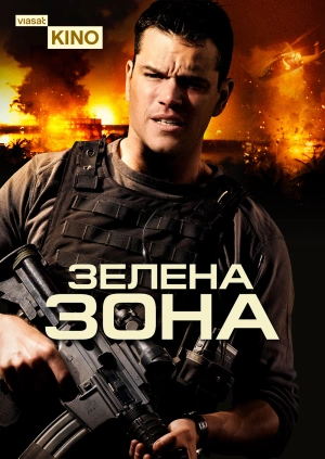 Зелена зона