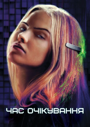 Час очікування