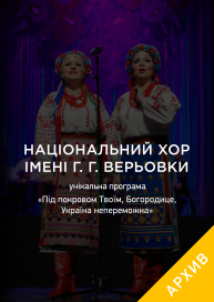 Национальный хор имени Г. Г. Веревки