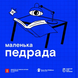 Маленька педрада