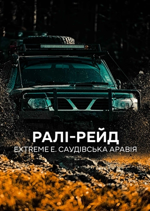 Ралі-рейд. Extreme E. Саудівська Аравія