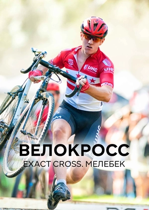 Велокросс. Exact Cross. Мелебек