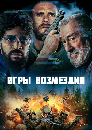 Игры возмездия (Трейлер)
