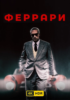 Феррари UHD HDR