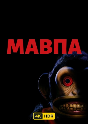 Мавпа UHD HDR
