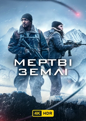 Мертві землі UHD HDR