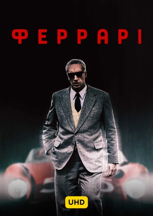 Феррарі UHD