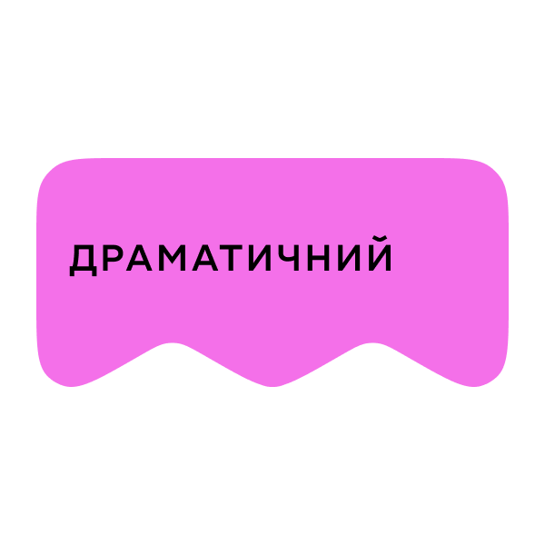 [M] Драматичний