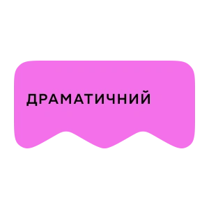 [M] Драматичний