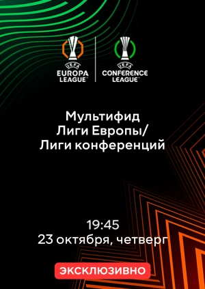 Мультифид Лиги Европы/Лиги Конференций 23.10.2025