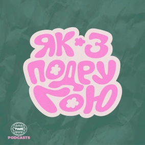 #41  Бути собою у світі стандартів  Анна Ященко та Анна Гнатишина