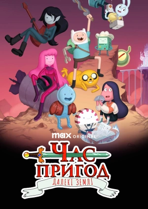 Час пригод: Далекі землі