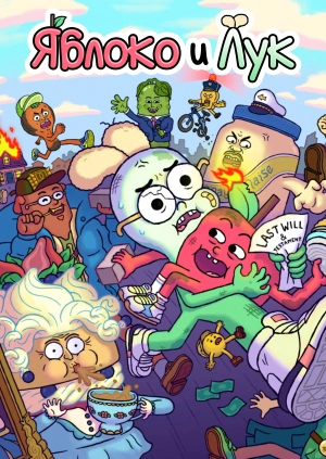 Яблоко и Лук