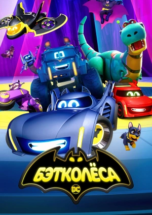 Бэтколёса