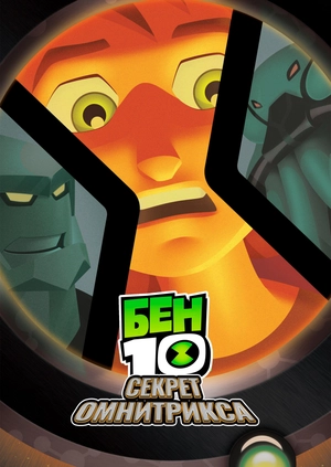 Бен 10: Секрет Омнитрикса