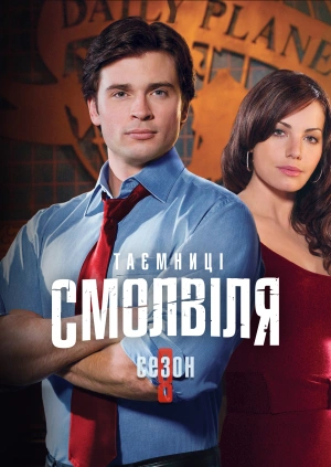 Таємниці Смолвіля (Сезон 8)