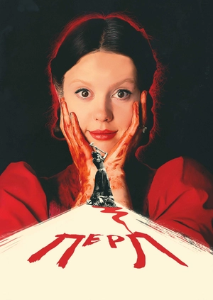 Перл