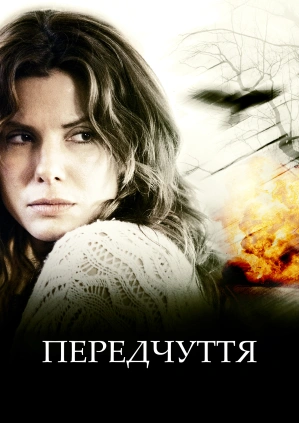 Передчуття