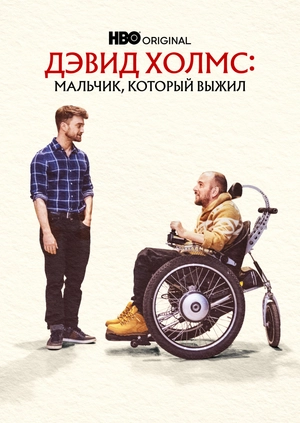 Дэвид Холмс: Мальчик, который выжил