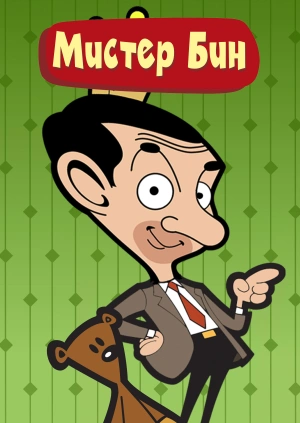 Мистер Бин