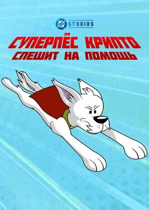 Суперпёс Крипто спешит на помощь