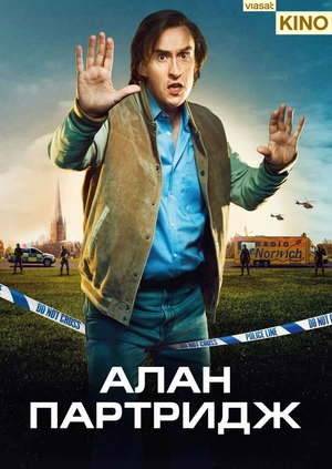 Алан Партридж