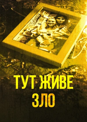 Тут живе зло