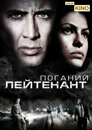 Поганий лейтенант