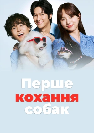 Перше кохання собак