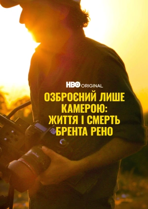 Озброєний лише камерою: життя і смерть Брента Рено