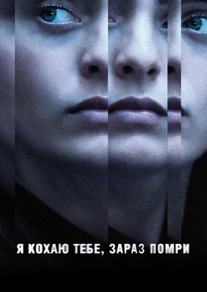 Я кохаю тебе, зараз помри