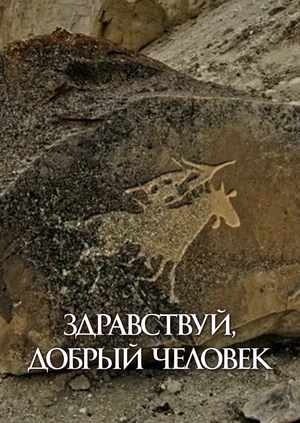 Здравствуй, добрый человек