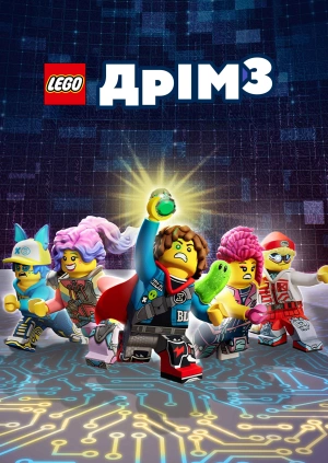 LEGO Дрімз