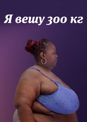 Я вешу 300 кг