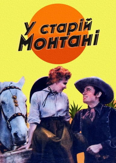У старій Монтані