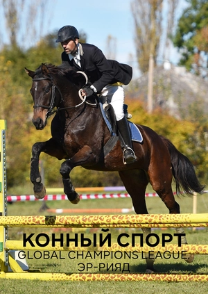 Конный спорт. Global Champions League. Эр-Рияд