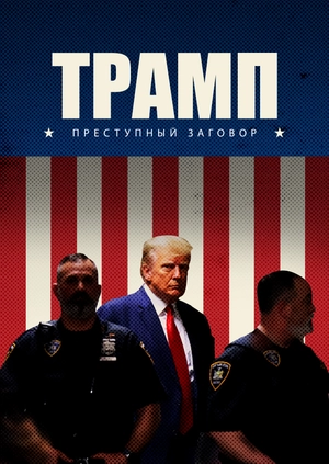 Трамп: Преступный заговор