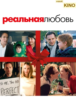 Реальная любовь